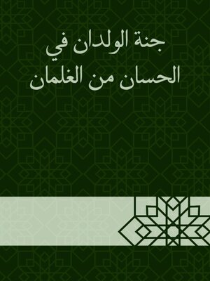 cover image of جنة الولدان في الحسان من الغلمان